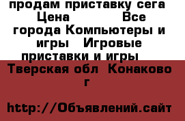 продам приставку сега › Цена ­ 1 000 - Все города Компьютеры и игры » Игровые приставки и игры   . Тверская обл.,Конаково г.